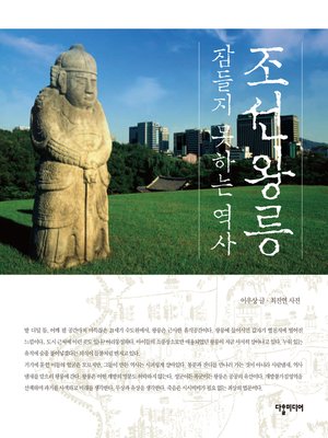cover image of 조선왕릉, 잠들지 못하는 역사 (The Royal Tombs of the Joseon Dynasty – the Restless History)